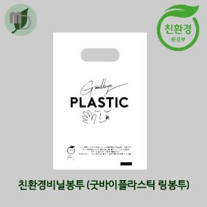 [생분해 친환경 비닐봉투]굿바이플라스틱 링봉투 (100장)