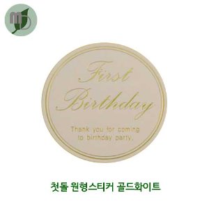 first birthday 원형 스티커 (30개)