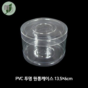 PVC투명원통 케이스 13.5*6cm (100개)